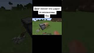 Друг в майнкрафте с механизмами shorts minecraft [upl. by Spearman795]