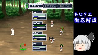 【おしっこお漏らし】omoゲー界No1の名作！もじクエを徹底解説！【ゆっくり解説】 [upl. by Cazzie]