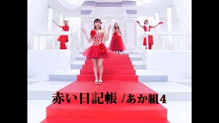 あか組4「赤い日記帳」Music Video [upl. by Alexina]