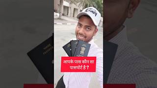 🔥Aapke pas kaun🤔 sa pasport hai  passport dubai [upl. by Nednil]