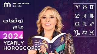 أبراج ماغي فرح  التوقعات العامه لعام ٢٠٢٤  Maguy Farah  General Predictions for 2024 [upl. by Laerdna]