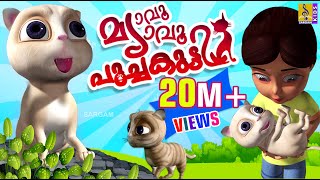 മ്യാവു മ്യാവു പൂച്ചകുട്ടി  Latest Kids Animation Songs amp Story Malayalam  Cat Songs amp Story [upl. by Secundas89]