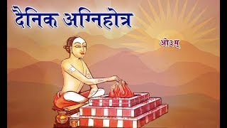 दैनिक यज्ञ  हिंदी में अर्थ सहित  सम्पूर्ण II आर्य समाज वैदिक भजन II [upl. by Brout]