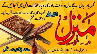 The Most Popular Dua Of Manzil  Manzil Dua Full Recitation Jadu Ka Tod  Jadu Se Hifazat Ka Wazifa [upl. by Ynahpets]