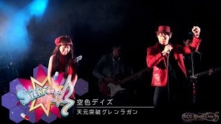 【ACG Band Live5】Sickroom☆7  ラップは漢の魂だ amp 空色デイズ [upl. by Herzig892]