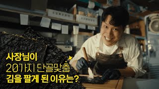 나야 들기름🤓 기름맛부터 소금양까지 고를 수 있는 김을 만든 사장님의 성장 비결📈 프로젝트 단골 [upl. by Munroe14]