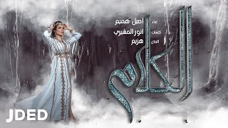 أصيل هميم  الكلام حصرياً  2018 [upl. by Monafo]