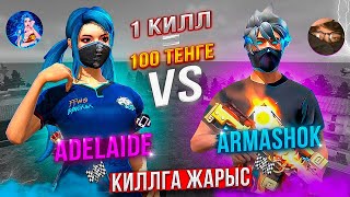 АРМАШОКПЕН КИЛЛҒА ЖАРЫСТЫМ 😱 ADELAIDE VS ARMASHOK 🔥 [upl. by Luapnaej]