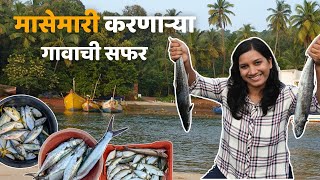 कोकणातील मासेमारी करणारे गाव  Exploring Fishermans Village  Fish Auction kokan fishing [upl. by Aimahc]