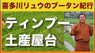 喜多川リュウのブータン紀行〜ティンプーの土産屋台 [upl. by Douty380]