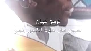 توفيق نهيان  حبيبي ليش خليت الشجون فيني [upl. by Gnav154]