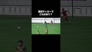 高校サッカーで大炎上した痛恨のミス。高校サッカー サッカー [upl. by Arries]