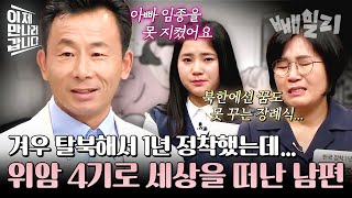 이제 남한에서 꽃길 걷나 했는데 면회 금지로 마지막 작별 인사도 못하고 떠난 탈북민 故 정위성  이제 만나러 갑니다 [upl. by Ahsemo999]