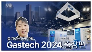 VLOG 해외 전시회 A to Z 슬기로운 KR 생활 Gastech 2024 출장편 [upl. by Lucio]