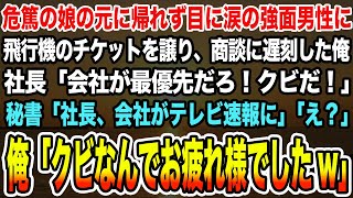 【感動する話】危篤の娘の元に帰れず目に涙の強面男性に飛行機のチケットを譲り、商談に遅刻した俺社長「会社が最優先だろ！クビだ！」秘書「社長、会社がテレビ速報に」俺「クビなんでお疲れ様でした」【泣ける話】 [upl. by Yerrok973]