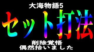 ［大海物語5 攻略法］拾ったセット打法がとんでもなく大きく化けたので緊急 手順公開します ＃大海物語5攻略 [upl. by Llezniuq]