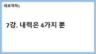 재료역학1 7강 내력은 4가지뿐 [upl. by Hajed]