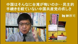 中国はそんなに台湾が怖いのか‥民主的手続きを経ていない中国共産党の疚しさ by榊淳司 [upl. by Ronyar]