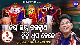 Jaya Jaya Jagannatha  Soulful Odia Bhajan  Shiva Prasad Dash Siba nana ଜୟ ଜୟ ଜଗନ୍ନାଥ  Sidharth [upl. by Henarat]