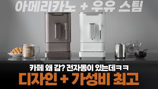 전자동 커피머신 추천 리뷰☕  뭐 살지 고민 된다면 일단 눈으로 맛 보세요 [upl. by Ramled]