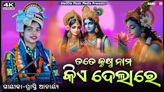 Tate Krushna Nama Kei Delare  New Krishna Bhajan  Prapti Achary [upl. by Trust370]