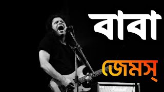 বাবা  BABA  Baba Koto Din Dekhina Tomay  জেমস্  Bangla Band20 [upl. by Krusche]