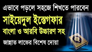 সাইয়েদুল ইস্তেগফার।Sayyidul Istighfarসাইয়েদুল ইস্তেগফার বাংলা উচ্চারণ সহ। سيد الاستغفار [upl. by Emoryt]