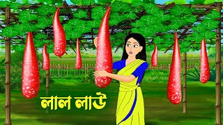 লাল লাউ  Bengali Fairy Tales Cartoon  Rupkothar Bangla Golpo  Golpo Konna কাটুন [upl. by Glarum735]