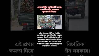 সেনাবাহিনীর ম্যাজিস্ট্রেট ক্ষমতা অন্তর্বর্তীকালীন সরকারের যুগান্তকারী সিদ্ধান্ত [upl. by Onaicnop]