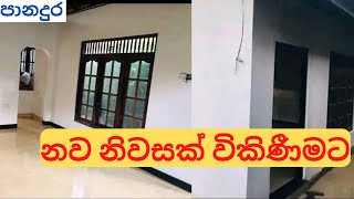 පානදුර නගරය ආසන්නයෙන් නිවසක් විකිණීමටA House for sale near panadura [upl. by Nena583]