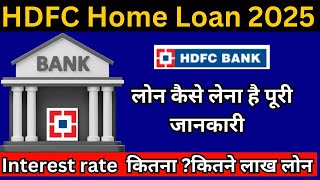 hdfc home loan 2025\ hdfc bank home loan interest rates  hdfc bank house loan [upl. by Yelram]