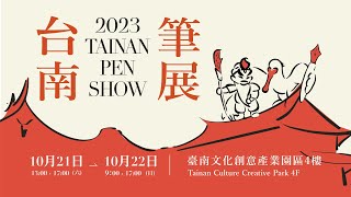 2023 台南 筆展  2023 Tainan Pen Show  2023 台南 ペンショー [upl. by Thane]