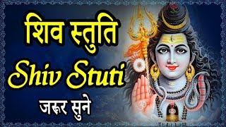 शिव स्तुति  Shiv Stuti  हर संकट से मुक्ति और मनवांछित फल पाने के लिए जरूर सुने [upl. by Secor]