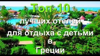 Tоп 10 лучших отелей для отдыха с детьми в Греции [upl. by Alastair]