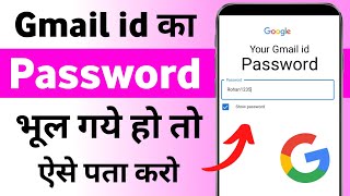 Gmail ka password kaise pata kare  Gmail ID ka password Bhul Gaye to Kaise Pata kare [upl. by Hatokad]