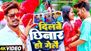 Video  दिलबे छिनार हो गेलै  Raushan Rohi का एक और बवाल सुपरहिट मगही गाना  Magahi Song 2024 [upl. by Neelyak632]