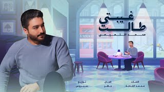 Mohamed Altamimi  Ghebeti Talat  Official Music Video 2024  محمد التميمي  غيبتي طالت [upl. by Anirbys]