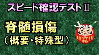 【聞き流し・スピード確認テストⅡ・132】脊髄損傷の概要・特殊型（整形外科学） [upl. by Arta]