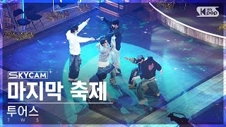 항공캠4K 투어스 마지막 축제 TWS Last Festival Sky Cam│SBS Inkigayo 241201 [upl. by Normak]