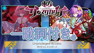 【ダンカグ】「Unprivileged Access」Lunatic AUTO 【歌詞付き】 [upl. by Eillod]