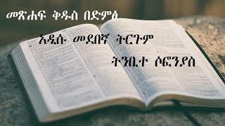 አዲሱ መደበኛ ትርጉም  ብሉይ ኪዳን  ትንቢተ ሶፎንያስ መፅሐፍ ቅዱስ በድምፅ  Old Testament  Zephaniah  Bible Audio  2024 [upl. by Alemahs982]