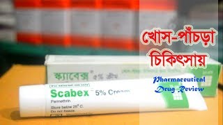 খোসপাঁচড়ার চিকিৎসায় স্ক্যাবেক্স ৫ ক্রীম  Scabex 5 Cream  Square Pharmaceuticals Ltd [upl. by Yart205]