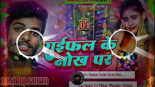 Nache Parto Chouri Raifal Ke Nok Par dj  रायफल के नोक पा  saurav u new Rangdari Song [upl. by Juni]