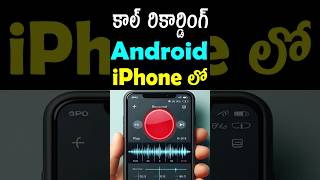 Call recording in any android phone  call recording in any iphone  phone call recording in india [upl. by Nollat951]