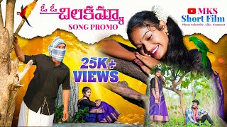 O O Silakamma Love Failure Song PROMO 2024  MKS SHORT FILM  KUMAR PERA  MANU VARAMA [upl. by Hunger]