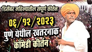 डिसेंबर महिन्यातील संपूर्ण कीर्तन  इंदोरीकर महाराज कॉमेडी कीर्तन  Indurikar Maharaj Comedy Kirtan [upl. by Aicatsanna]