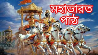 মহাভারতmahabharat bangla audiomahabharat in banglamirchi bangla mahabharatmahabharat sto [upl. by Gotthelf]