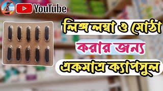 এই ক্যাপ্সুল খাওয়া নিয়ম এই ক্যাপ্সুল কিসের ঔষধ এই ক্যাপ্সুল কেনো খেতে হয় সহজে জেনেনিনVN27 [upl. by Sianna9]