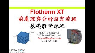 【Simcenter Flotherm XT 前處理與分析設定教學熱流博士全中文授課】前處理、自動網格生成、邊界層修正函數、紊流模型、自動收斂控制、參數化設計、Smart parts、 [upl. by Joaquin]