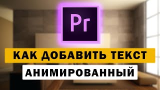 Как сделать анимированный текст в Premiere Pro [upl. by Madonna]